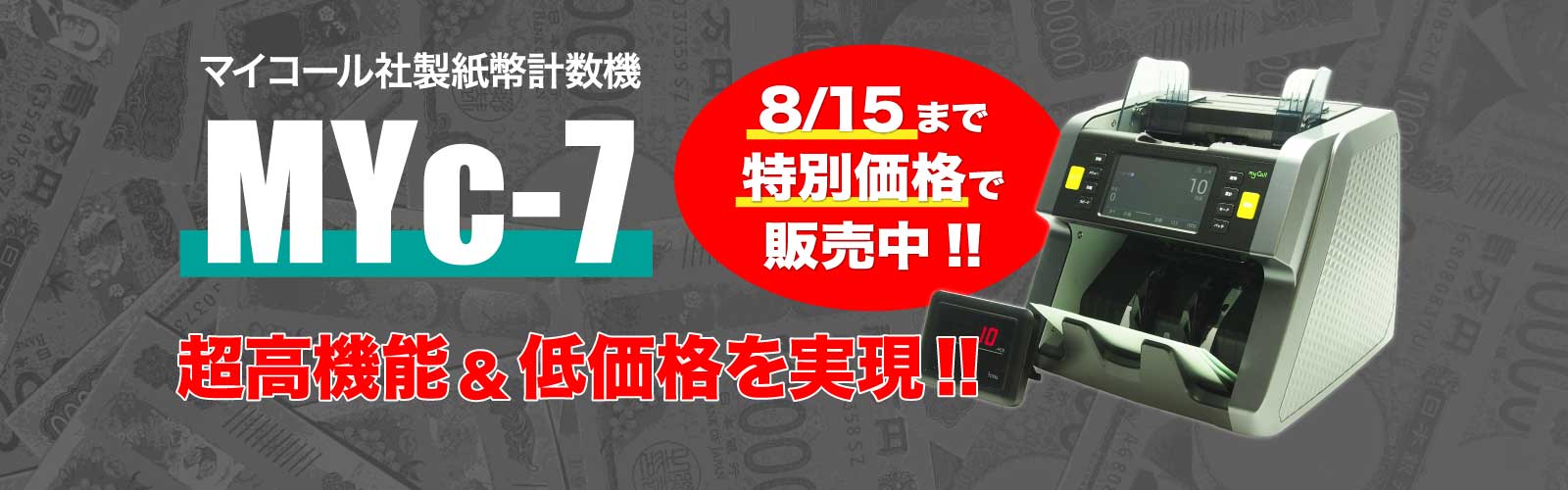 新紙幣計数機MYc-7