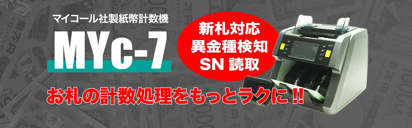 新紙幣計数機MYc-7