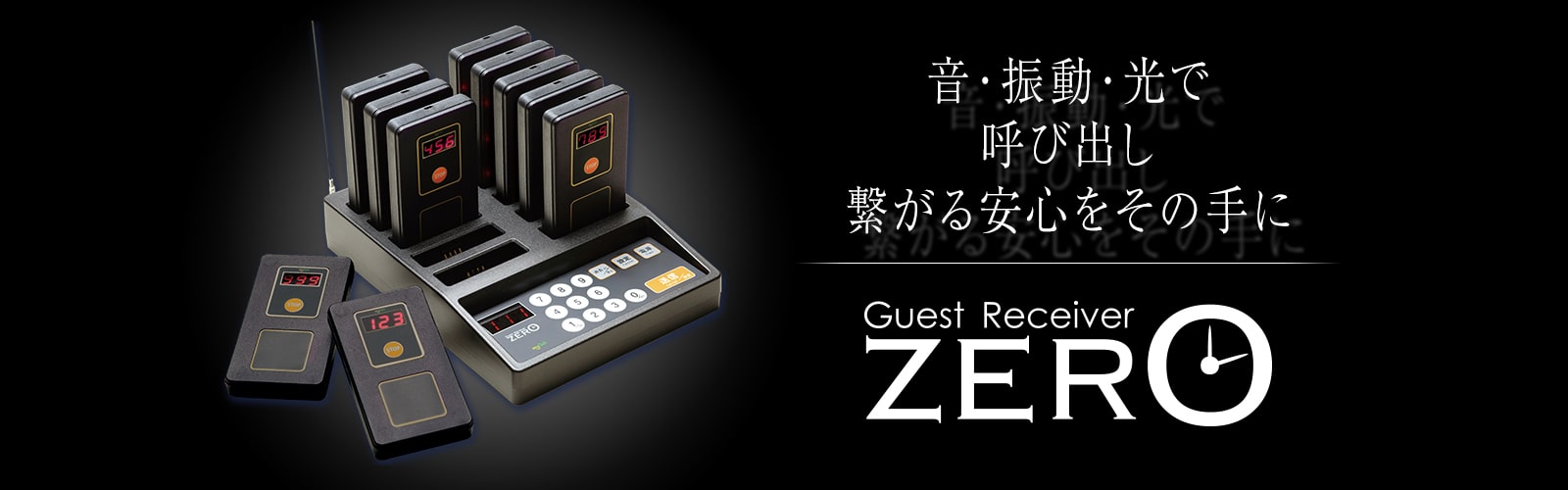 呼び出しベルゲストレシーバーZERO