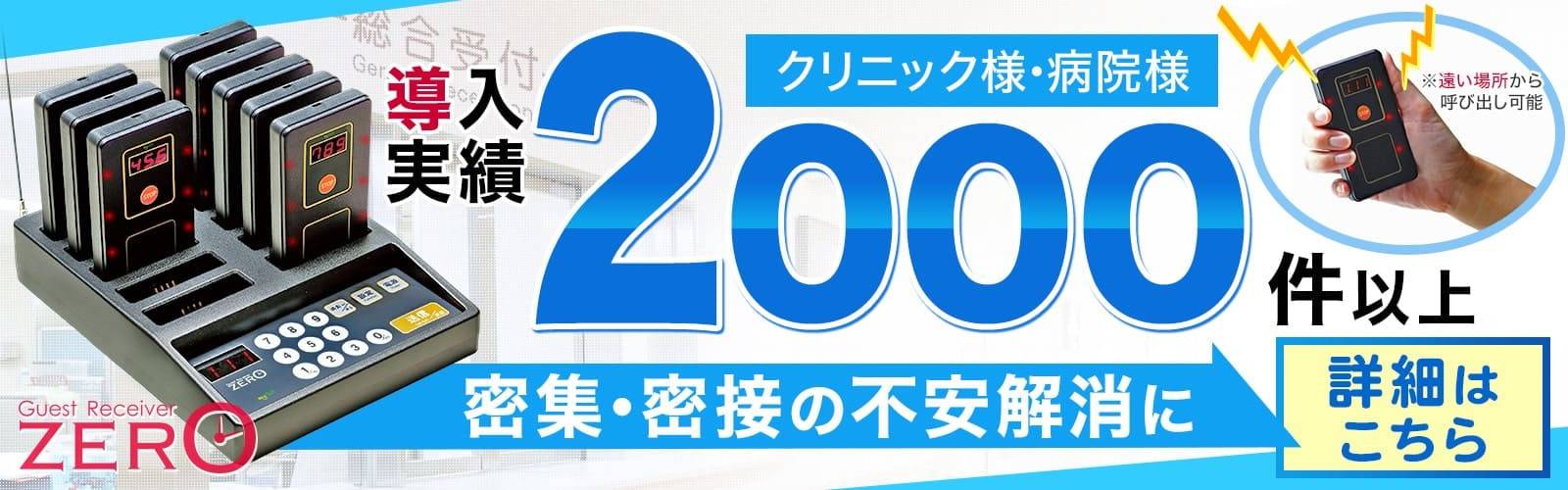 医療機関への呼び出しベルZERO導入件数2000台突破