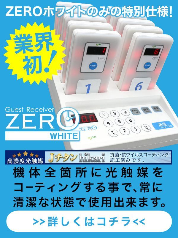 呼び出しベルゲストレシーバーZERO-WHITE