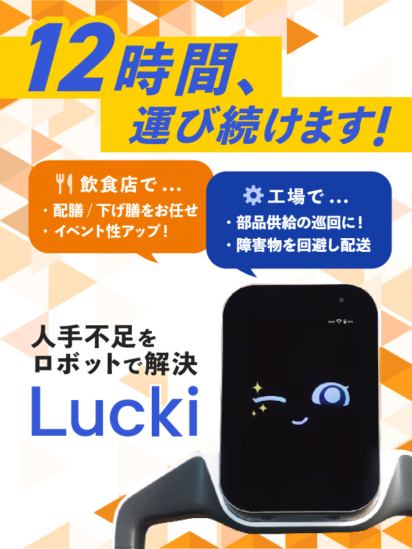 ラッキーが12時間運びます