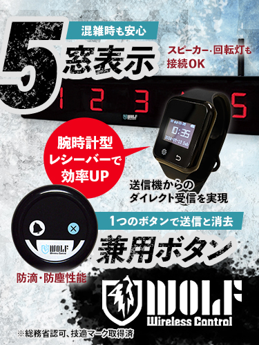 ワイヤレスコールシステム WOLF