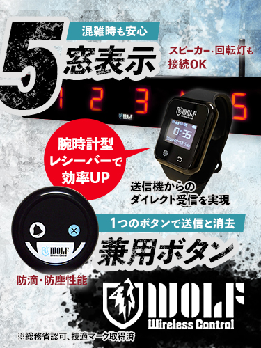 ワイヤレスコールシステム WOLF