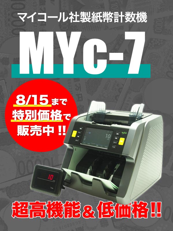 新紙幣計数機MYc-7
