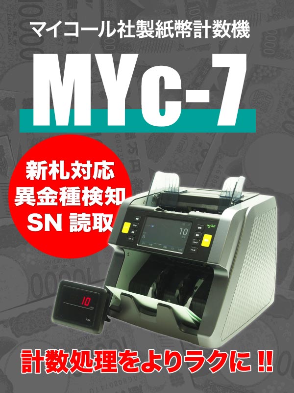 新紙幣計数機MYc-7