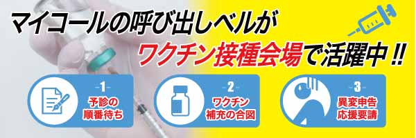 ワクチン会場
