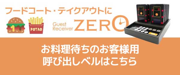 フードコートにZERO お客様呼び出しベルはこちら