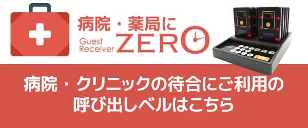 病院・薬局にZERO 患者様呼び出しベルはこちら