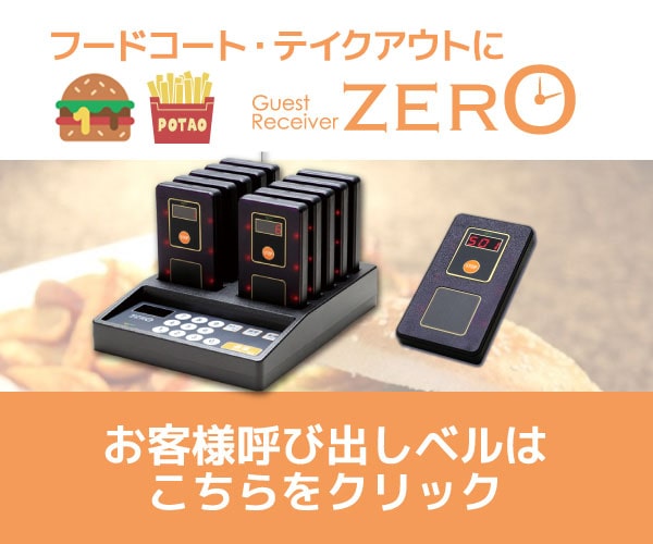 フードコートにZERO お客様呼び出しベルはこちら