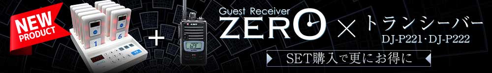 ZEROホワイト_トランシーバー