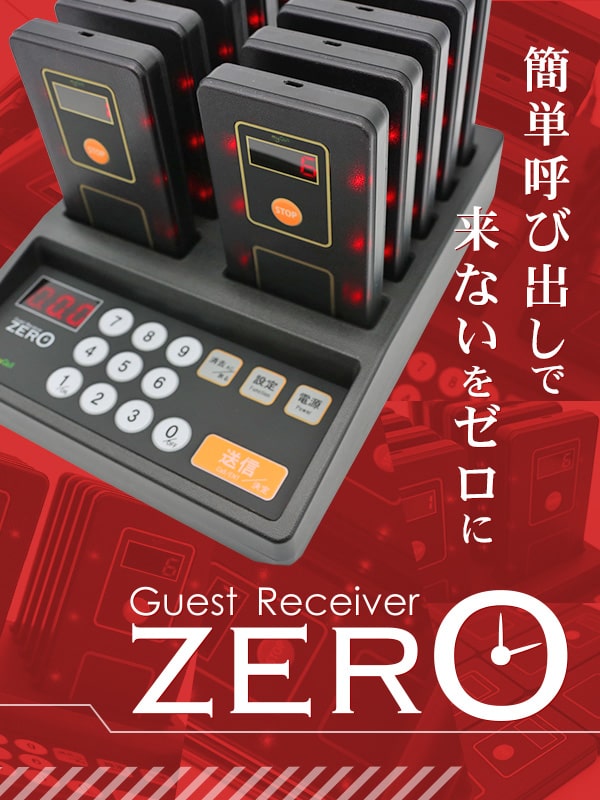 簡単呼び出しで来ないをゼロに ゲストレシーバーZERO