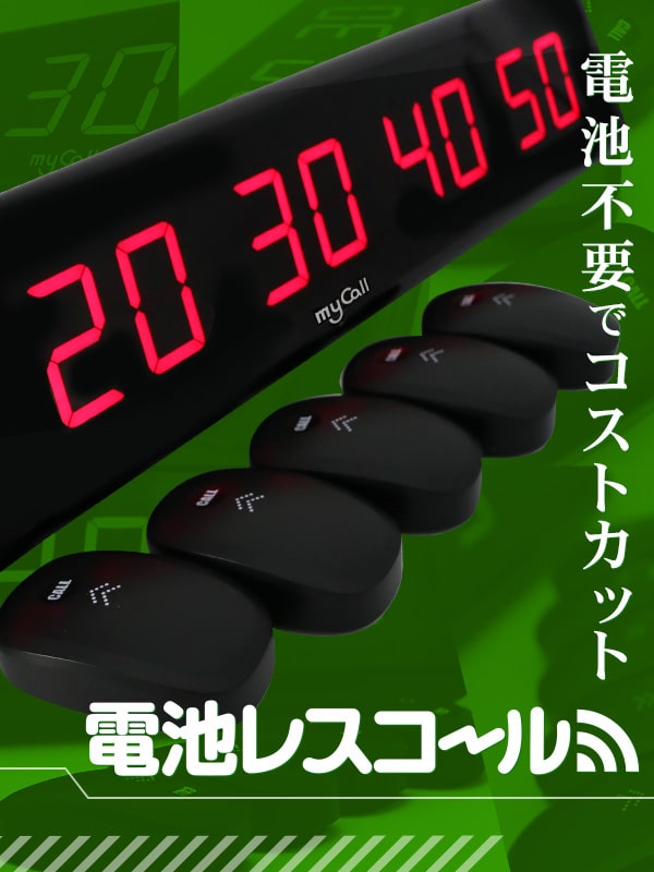 電池不要でコストカット 電池レスコール