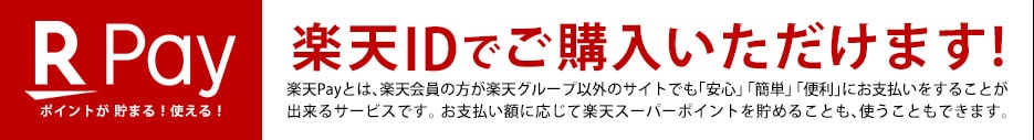 楽天IDでご購入いただけます