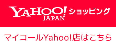 マイコールYAHOO!ショップ