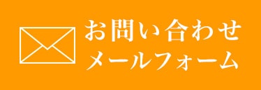 お問い合わせフォーム