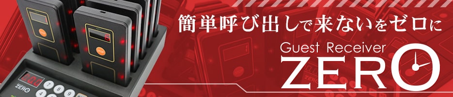 簡単呼び出しで来ないをゼロに ゲストレシーバーZERO