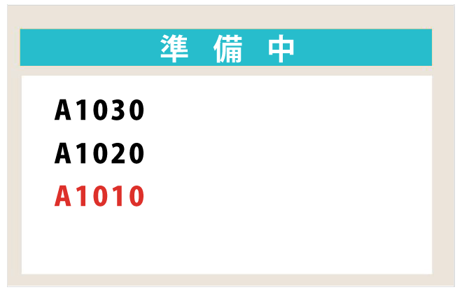 レイアウト変更 お呼出番号のみ表示