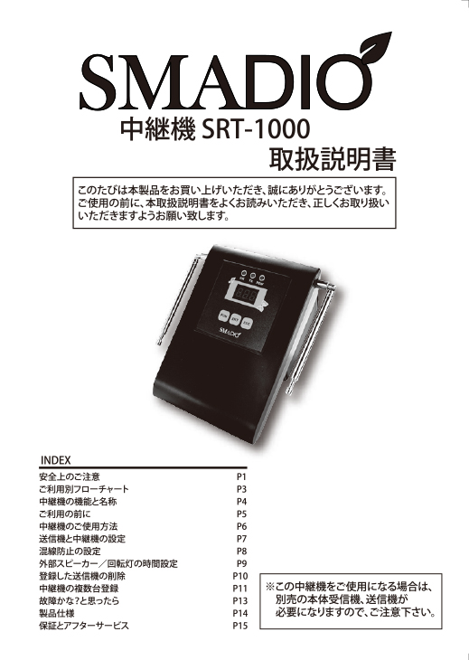 SMADIO中継機