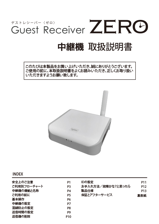 zero中継機