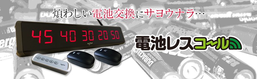 電池レスコール「煩わしい電池交換にサヨウナラ」