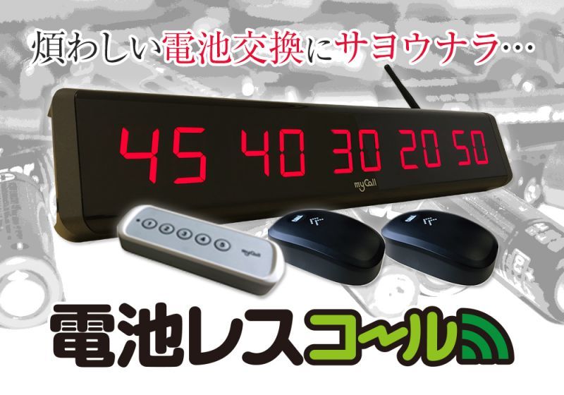 電池レスコール「煩わしい電池交換にサヨウナラ」