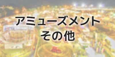 アミューズメント用呼び出しベル