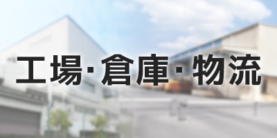 工場・倉庫・物流用呼び出しベル