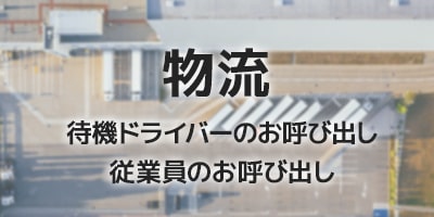 物流 待機ドライバー・従業員の呼び出し