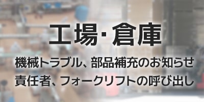 工場・倉庫 機械トラブル・部品補充報告、責任者・フォークリフト呼び出し、