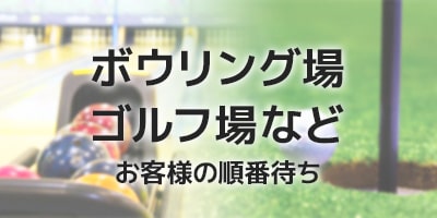 ボーリング場・ゴルフ場 お客様の順番待ち