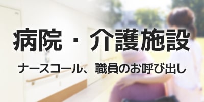 病院・介護施設 ナースコール・職員のお呼び出し