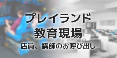 アミューズメント施設・教育現場 店員・講師のお呼び出し