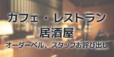 カフェ・レストラン・居酒屋 オーダーベル スタッフお呼び出し