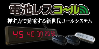 押す力で発電する新時代コールシステム 電池レスコール