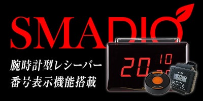 腕時計型受信機番号表示機能付き スマジオ