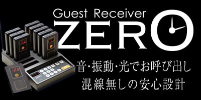 音・振動・光でお呼び出し 混線無しの安心設計 ゲストレシーバーZERO