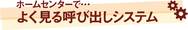 ホームセンターでよく見る呼び出しシステム