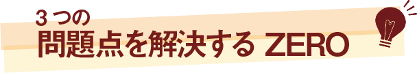 3つの問題点を解決するスマジオ