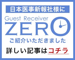 医事新報様でゲストレシーバーZEROが紹介されました