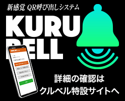 クルベル QR呼び出しシステム