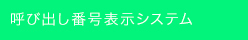 呼び出し番号表示システム