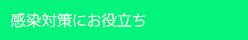 感染対策にお役立ち