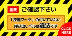 技適マークの付いていない呼び出しベルは違法です｡