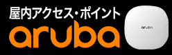 屋内アクセス・ポイント アルバ