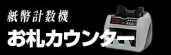 紙幣計数機お札カウンター