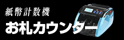 紙幣計数機お札カウンター