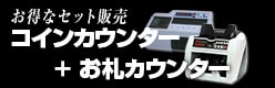 お得なセット販売コインカウンター＋お札カウンター