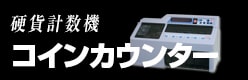 硬貨計数機コインカウンター