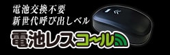 電池交換不要 新世代呼び出しベル 電池レスコール